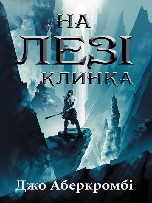 Cover of На лезі клинка